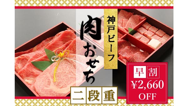 神戸ビーフ 肉おせち二段重 -2023-