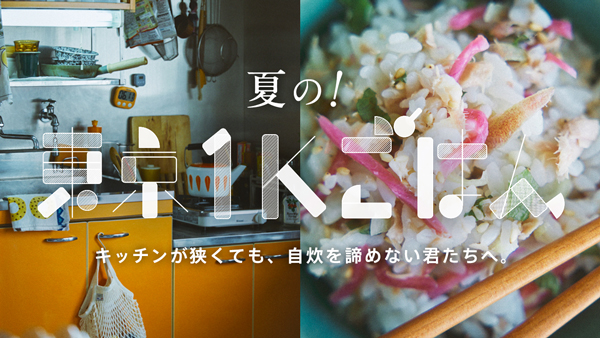 極狭キッチンで作れるひんやり自炊レシピ集「夏の！東京1Kごはん」公開　ＪＡ全農