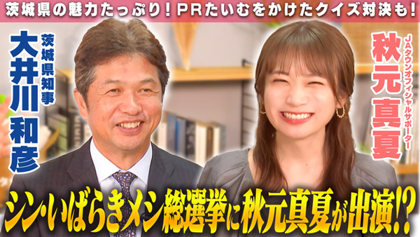 秋元真夏の「ゆるふわたいむ」茨城県知事と対談　ご当地グルメ総結集　ＪＡタウン.jpg