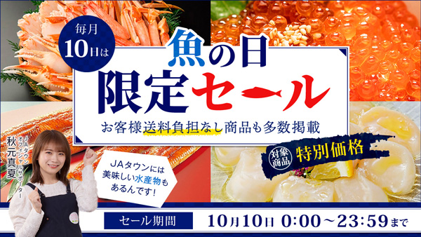 毎月10日は「魚の日」ＪＡタウンで「魚の日限定セール」開催　ＪＡ全農