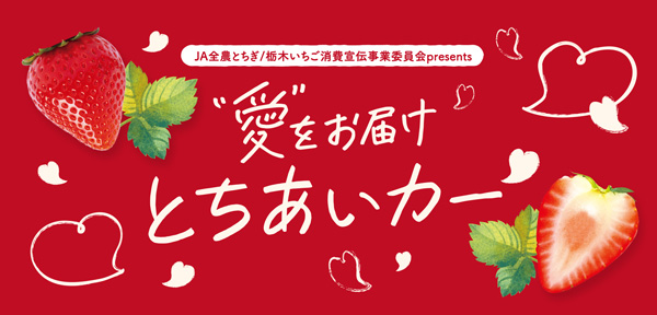 栃木県産いちご「とちあいか」試食イベント　東京スカイツリータウンで開催　ＪＡ全農とちぎ.jpg