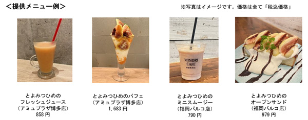 「博多とよみつひめフェア」7日から福岡の直営飲食店舗で開催　ＪＡ全農.jpg