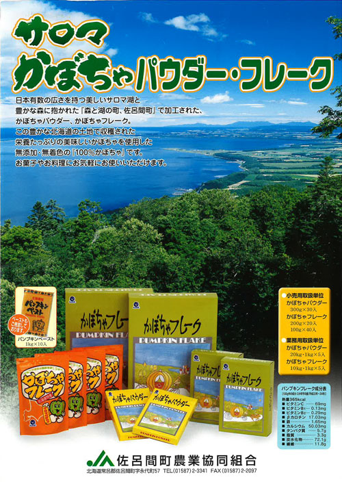 お菓子や料理、離乳食などに好評のカボチャフレーク・パウダー