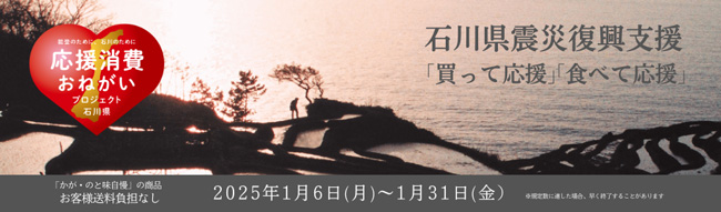 石川県震災復興支援「買って」「食べて」応援企画実施　ＪＡタウン_01_2.jpg