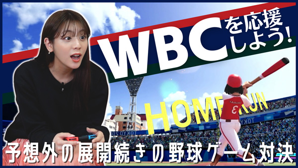 貴島明日香の「ゆるふわたいむ」WBC開幕にちなみ野球ゲーム対決　ＪＡ全農