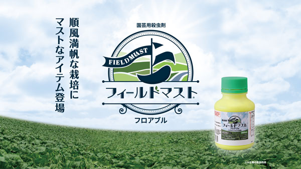 園芸用殺虫剤「フィールドマスト　フロアブル」販売開始　ＪＡ全農