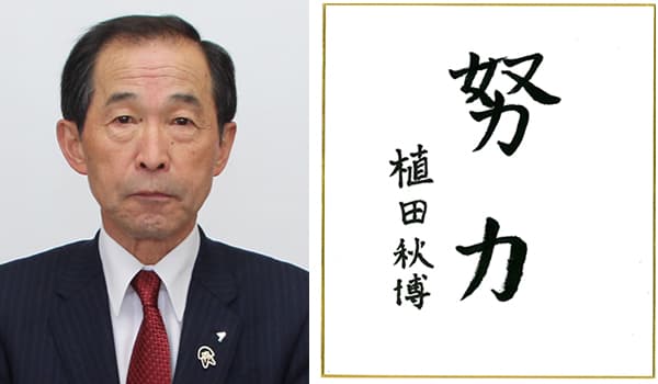 【第45回農協人文化賞】努力する人は希望を語る　共済事業部門　鳥取県・ＪＡ鳥取西部前代表理事専務　植田秋博氏