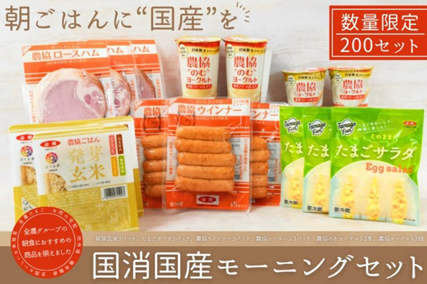 ＪＡタウンで販売する「国消国産モーニングセット」