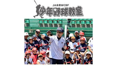 ＪＡ全農主催「WCBF少年野球教室」静岡県浜松市で9月7日に開催