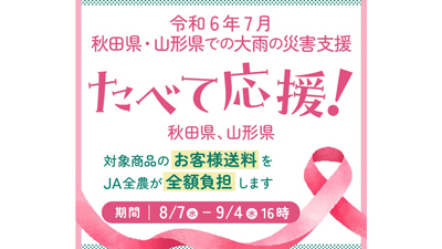 7月の大雨被害　秋田・山形の農畜産物「食べて応援企画」実施　ＪＡタウンs.jpg