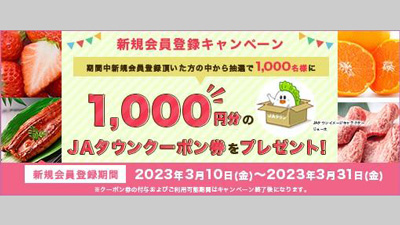 「ＪＡタウン」新規会員登録キャンペーン開始　1000円分クーポンプレゼント