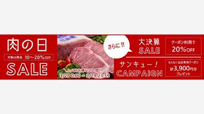今月の肉の日セールはトリプルでお得　ＪＡタウン「あつめて、兵庫。」s.jpg