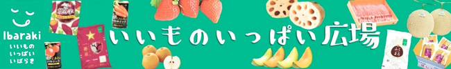 茨城の「紅はるか」「ローズポーク」約90商品を送料負担なしで販売中　ＪＡタウン