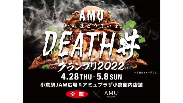 「死ぬほどうまいぜ。AMU DEATH丼グランプリ2022」小倉で開催　ＪＡ全農