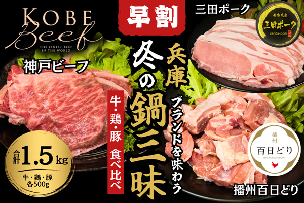 数量限定「兵庫ブランドを味わう　冬の鍋三昧セット」の早割販売開始　ＪＡ全農兵庫_2.jpg