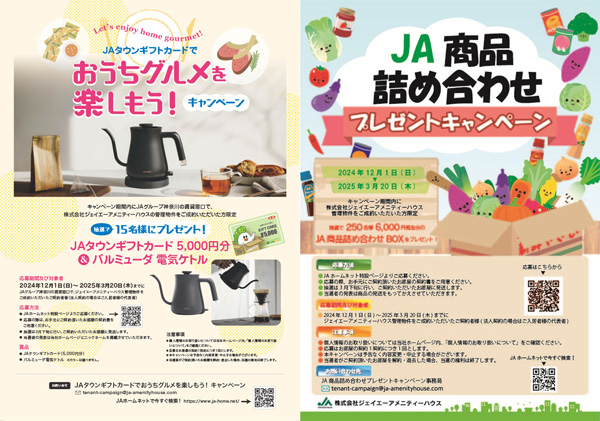 ＪＡタウンギフトでおうちグルメを楽しもう！キャンペーンとＪＡ商品詰め合わせプレゼントキャンペーン