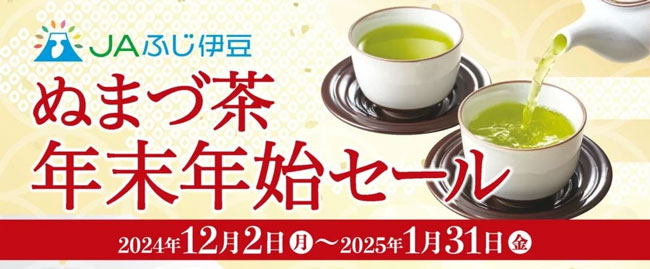 ＪＡふじ伊豆「ぬまづ茶 年末年始セール」開催中　ＪＡタウン