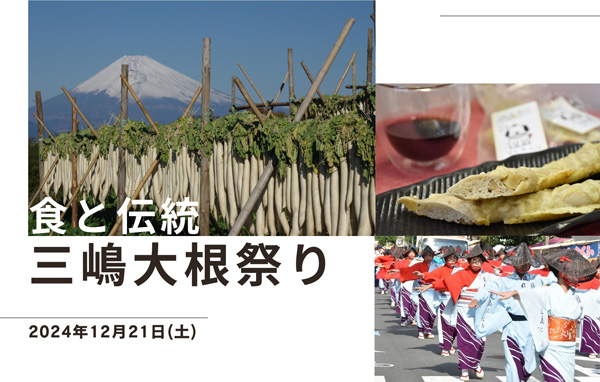 三島伝統のたくあん漬けや大根料理を堪能「三嶋大根祭り」開催　ＪＡふじ伊豆_2.jpg