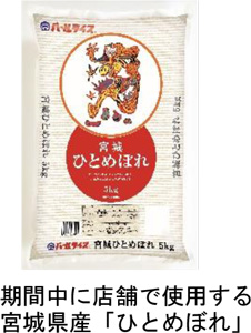 期間中に使用する宮城県産米「ひとめぼれ」