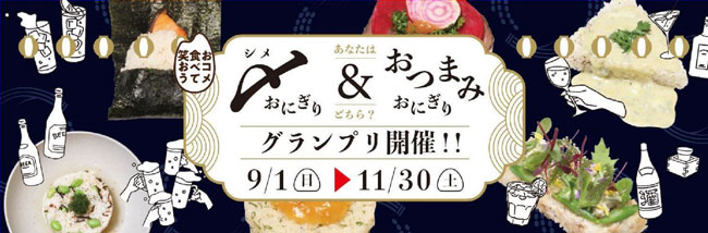 「〆おにぎり＆おつまみおにぎりグランプリ」実施中　427種類がエントリー　ＪＡ全農