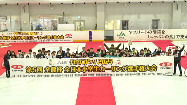 「ＪＡ全農チビリンピック2023」開催　小学生カーリング日本一は「軽井沢ジュニア」