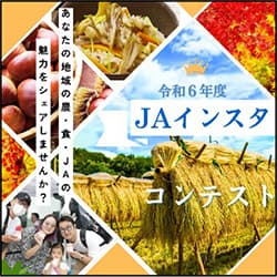 ＪＡのSNS担当者の技がキラリ「農・食・ＪＡの魅力を伝える」インスタコンテスト開催