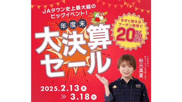 「年度末大決算セール」13日から開催　対象商品が20％OFF　ＪＡタウン