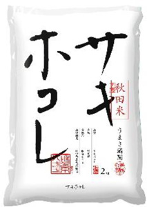 秋田県産米「サキホコレ」