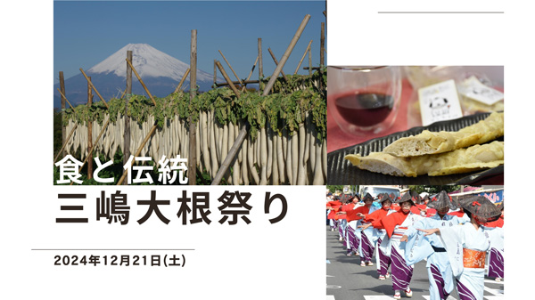 三島伝統のたくあん漬けや大根料理を堪能「三嶋大根祭り」開催　ＪＡふじ伊豆.jpg