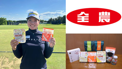 ゴルフの全米女子オープン開幕　初挑戦の櫻井心那選手を「ニッポンの食」でサポート　ＪＡ全農