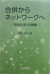 『合併からネットワークへ－「農協改革」の課題－』（農林統計出版／2022年12月）