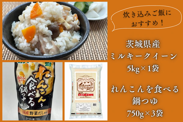 茨城県産米「ミルキークイーン」と「れんこんを食べる鍋つゆ」セット販売中　ＪＡタウン