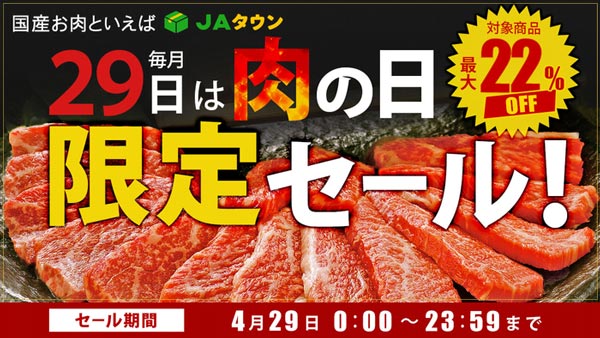 毎月29日は「肉の日」ＪＡタウンで1日限りの「肉の日限定セール」開催
