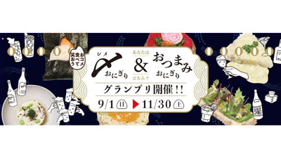 「〆おにぎり＆おつまみおにぎりグランプリ」実施中　427種類がエントリー　ＪＡ全農s.jpg