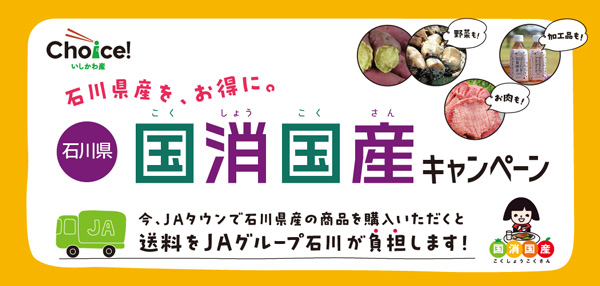 ＪＡタウン「石川県-かが・のと味自慢」で「石川県-国消国産キャンペーン」開催_2.jpg