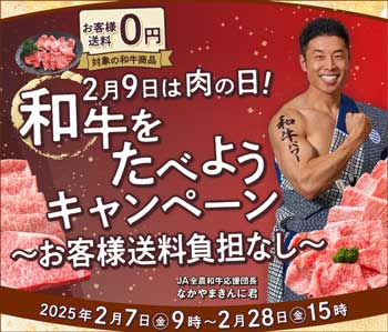 お客様送料負担なし「2月9日は肉の日！和牛をたべようキャンペーン」開催　ＪＡタウン