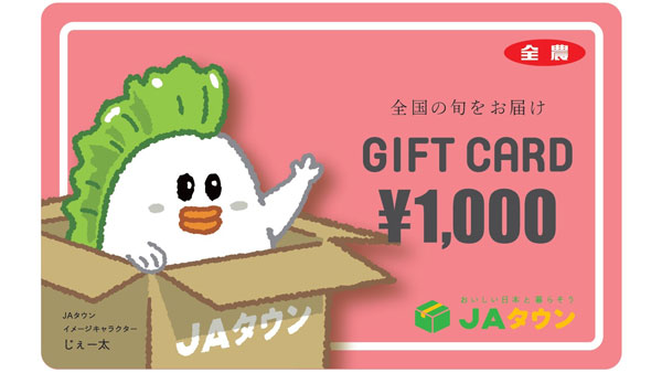 ＪＡタウンギフトカード　新たに「1000円券」を販売開始