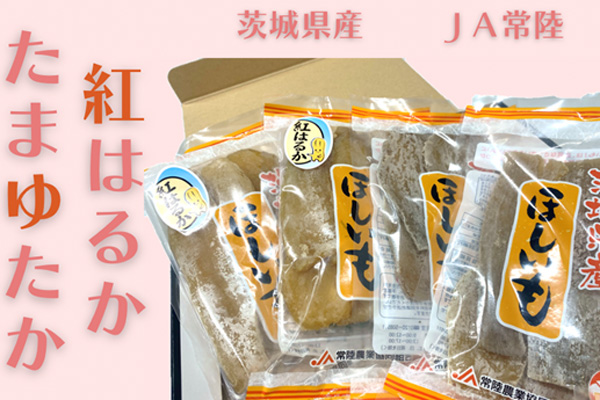 全国一の干し芋生産地　茨城県産「干し芋」食べ比べセットを販売中　ＪＡタウン_2.jpg