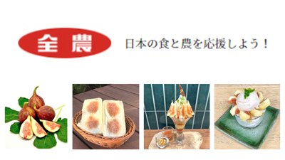 「和歌山県産いちじくフェア」直営飲食店舗で9月1日から開催　ＪＡ全農