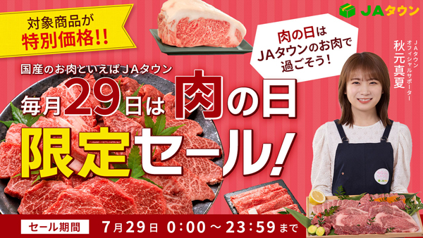 本日29日は「いい肉の日」限定セール開催　約250商品が特別価格　ＪＡタウン