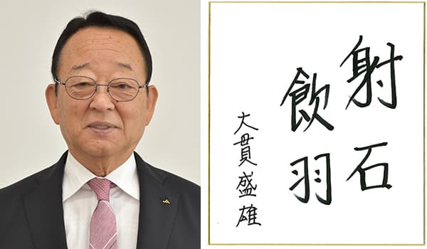 神奈川県・厚木市農業協同組合代表理事組合長　大貫盛雄氏