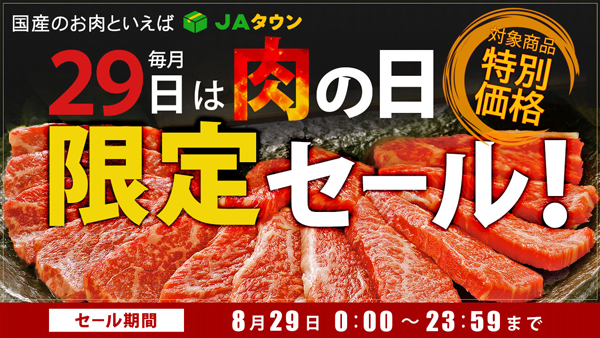 毎月29日は「肉の日」限定セール開催　焼肉の日満喫キャンペーンと合わせてお得に　ＪＡタウン
