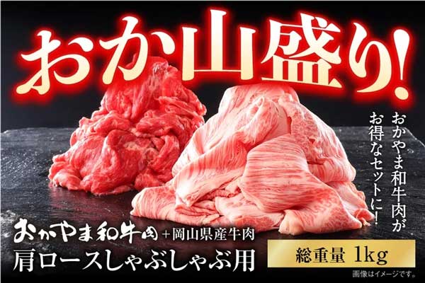 「おかやま和牛肉」大特価　対象商品を特別価格で販売　ＪＡタウン