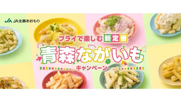 「青森ながいもキャンペーン」10日から開催　ＪＡ全農あおもり.jpg