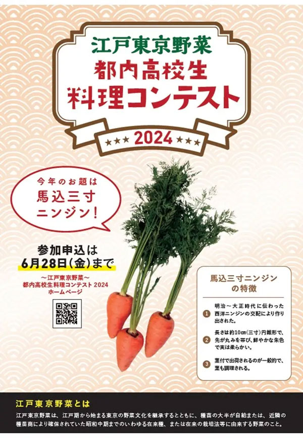 江戸東京野菜「都内高校生料理コンテスト2024」開催　ＪＡ東京中央会