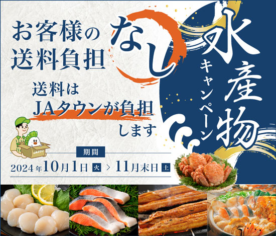 10月は「国消国産月間」国産農畜産物が送料負担なし　ＪＡタウン