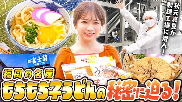 秋元真夏の「ゆるふわたいむ」福岡県産小麦100％使用「もちもち子うどん」を味わう　ＪＡタウン