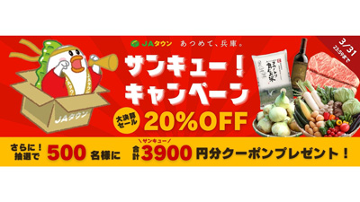 「神戸牛」など20％OFF「サンキュー！キャンペーン」実施　ＪＡタウン