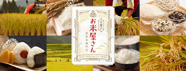 新米の秋　各地の銘柄米がわかる「全農のお米屋さん」オープン　ＪＡタウン