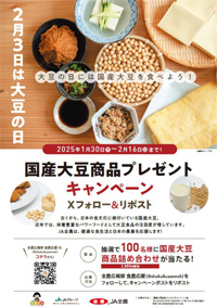 2月3日は「大豆の日」国産大豆商品プレゼントキャンペーン実施　ＪＡ全農